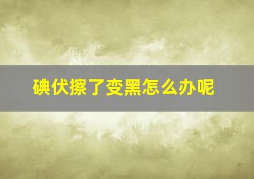 碘伏擦了变黑怎么办呢