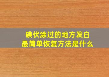 碘伏涂过的地方发白最简单恢复方法是什么