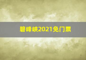 碧峰峡2021免门票