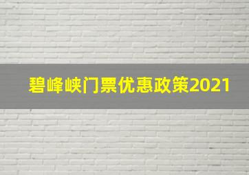 碧峰峡门票优惠政策2021