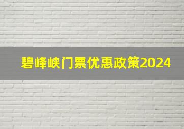 碧峰峡门票优惠政策2024