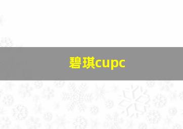 碧琪cupc