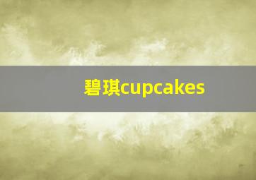 碧琪cupcakes