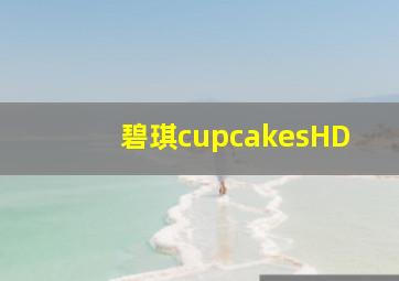 碧琪cupcakesHD