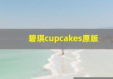 碧琪cupcakes原版