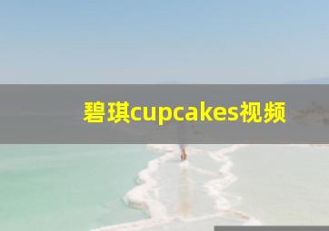 碧琪cupcakes视频