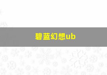 碧蓝幻想ub