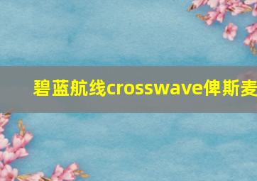 碧蓝航线crosswave俾斯麦