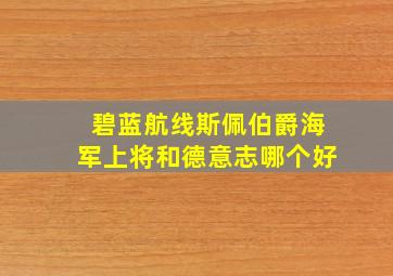 碧蓝航线斯佩伯爵海军上将和德意志哪个好