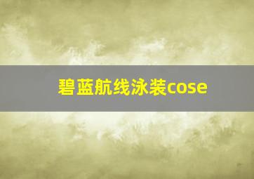 碧蓝航线泳装cose