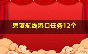 碧蓝航线港口任务12个