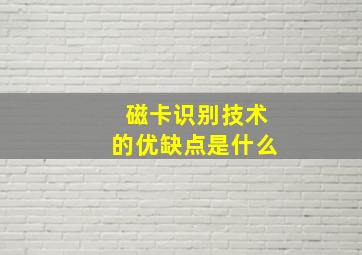 磁卡识别技术的优缺点是什么