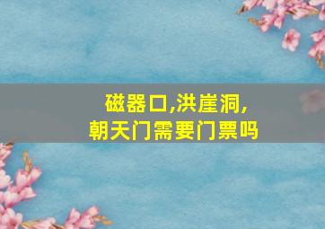 磁器口,洪崖洞,朝天门需要门票吗