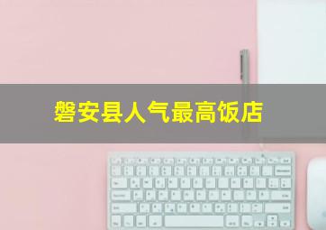 磐安县人气最高饭店