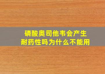 磷酸奥司他韦会产生耐药性吗为什么不能用