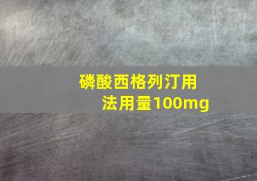 磷酸西格列汀用法用量100mg