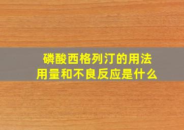 磷酸西格列汀的用法用量和不良反应是什么