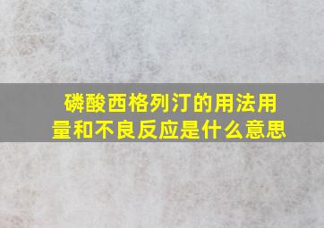 磷酸西格列汀的用法用量和不良反应是什么意思