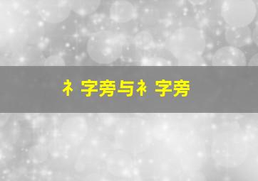 礻字旁与衤字旁