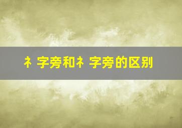 礻字旁和礻字旁的区别