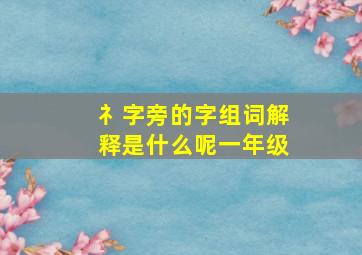 礻字旁的字组词解释是什么呢一年级