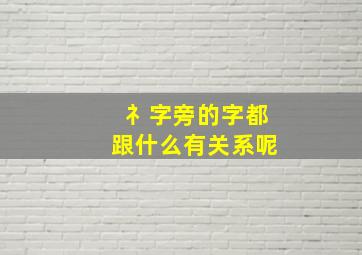 礻字旁的字都跟什么有关系呢