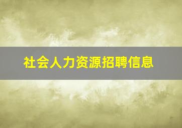 社会人力资源招聘信息