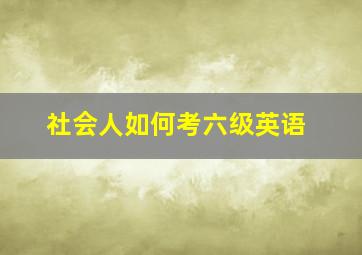 社会人如何考六级英语