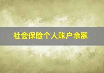 社会保险个人账户余额