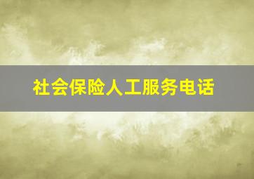 社会保险人工服务电话