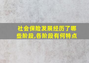 社会保险发展经历了哪些阶段,各阶段有何特点