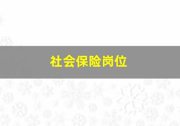 社会保险岗位