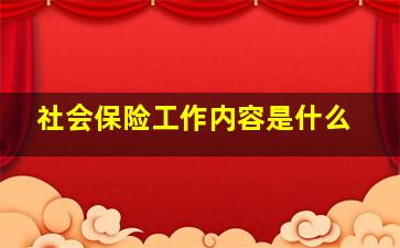 社会保险工作内容是什么