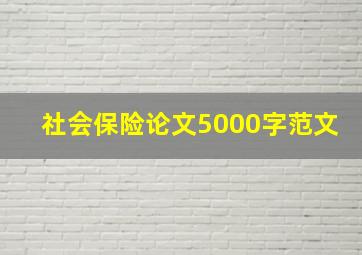 社会保险论文5000字范文