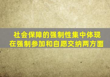 社会保障的强制性集中体现在强制参加和自愿交纳两方面