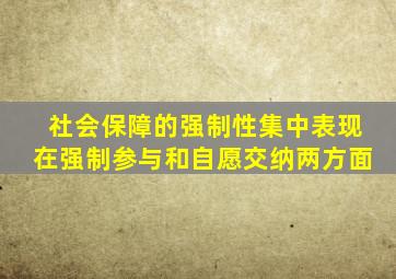 社会保障的强制性集中表现在强制参与和自愿交纳两方面