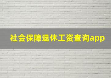 社会保障退休工资查询app