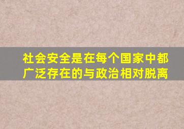 社会安全是在每个国家中都广泛存在的与政治相对脱离