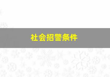 社会招警条件