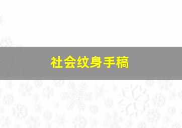 社会纹身手稿