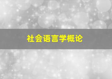 社会语言学概论