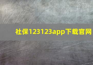 社保123123app下载官网