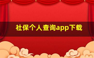 社保个人查询app下载