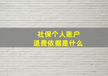 社保个人账户退费依据是什么