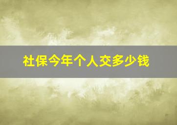 社保今年个人交多少钱