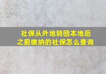 社保从外地转回本地后之前缴纳的社保怎么查询