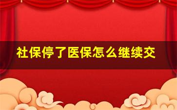 社保停了医保怎么继续交