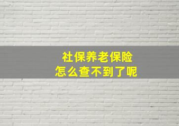 社保养老保险怎么查不到了呢