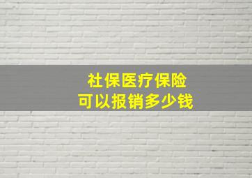 社保医疗保险可以报销多少钱