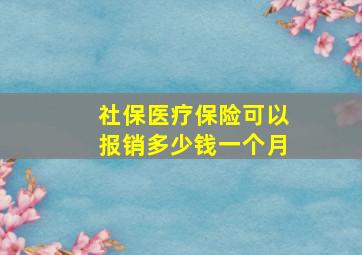 社保医疗保险可以报销多少钱一个月